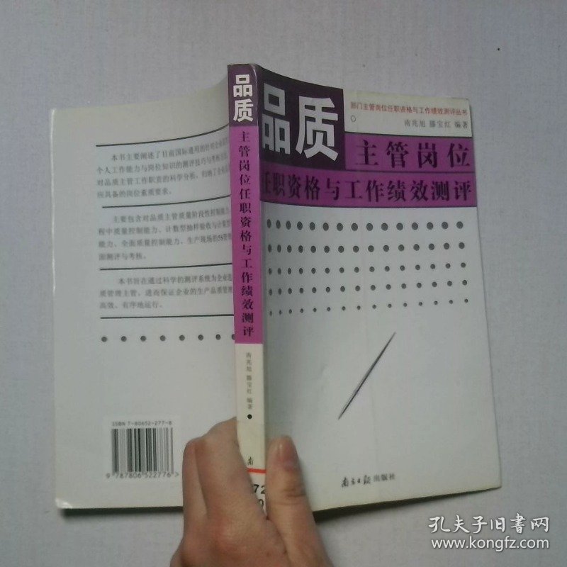 品质主管岗位任职资格与工作绩效测评