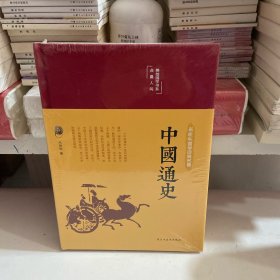 中国通史（布面精装彩图珍藏版美绘国学系列）