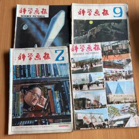科学画报1982年（2.9）1985年(7)1986年（11）