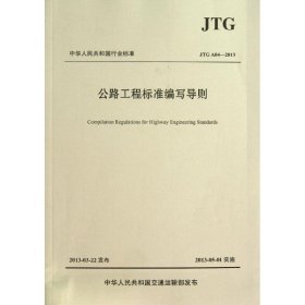 公路工程标准编写导则（JTG A04—2013）