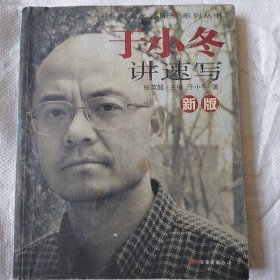 新版于小冬讲速写