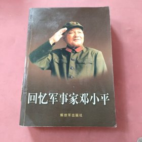 回忆军事家邓小平