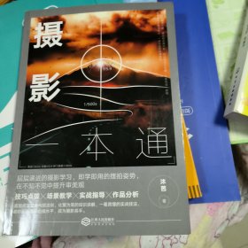 正版现货 摄影一本通:化繁为简，从小白到高手，摄影大师的必修课