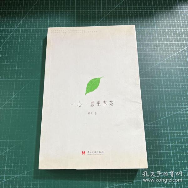 一心一意来奉茶