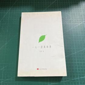 一心一意来奉茶