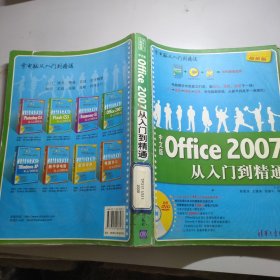 学电脑从入门到精通：中文版Office2007从入门到精通