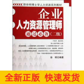 跟徐明博士学人力资源系列教材：企业人力资源管理师通过必备（2级）