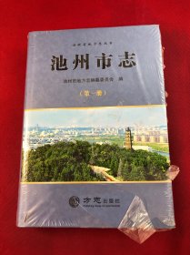 池州市志(第一册)