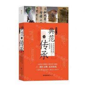 典范與傳承(中華國(guó)寶級(jí)文物背后的藝術(shù)史)