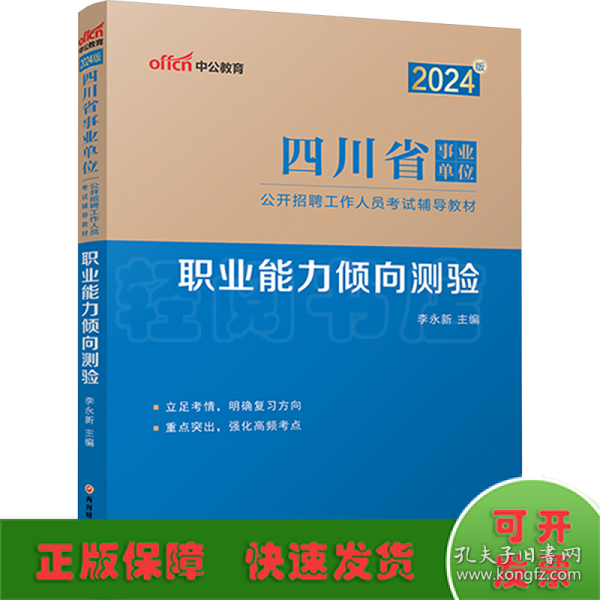 2024版四川省事业单位公开招聘工作人员试辅导教材·职业能力倾向测验 公务员考试 李永新 新华正版