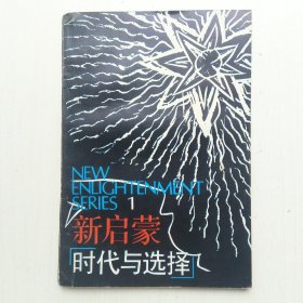 新启蒙1:时代与选择(王元华 主编，童大林:中国改革开放与思想解放运动；王元化:为五四精神一辩；阮铭:时代与选择；刘·晓·波:形而上学·与·中国文化；许纪霖:知识分子独立人格论)
