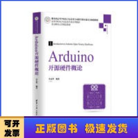 Arduino开源硬件概论/高等学校电子信息类专业系列教材