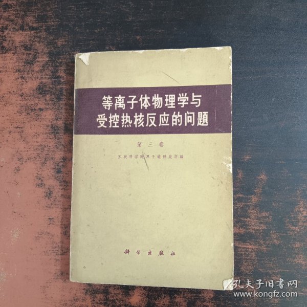 等离子体物理学与受控热核反应的问题（第三卷）