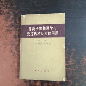 等离子体物理学与受控热核反应的问题（第三卷）