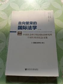 走向繁荣的国际法学（一册）