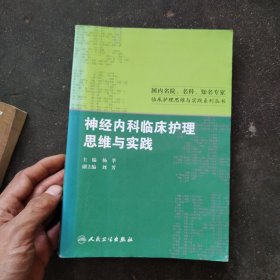 神经内科临床护理思维与实践