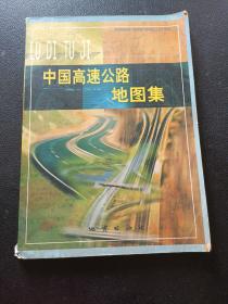 中国高速公路地图集