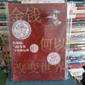 金钱何以改变世界：传染病、气候变化与金融危机