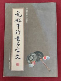 亢银中行书千字文