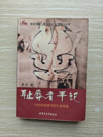 耻辱者手记：一个民间思想者的生命体验