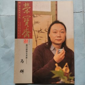 荣宝斋期刊推荐艺术家--马辉