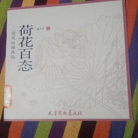 荷花百态 实用白描画稿