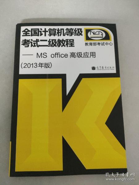 全国计算机等级考试二级教程：MS Office高级应用（2013年版）