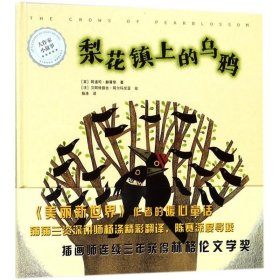 正版 梨花镇上的乌鸦 (英)阿道司·赫胥黎(Aldous Huxley) 著;(法)贝阿特丽丝·阿尔玛尼(Betaty Alemagna) 绘;杨涤 译 上海译文出版社