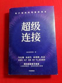 超级连接用户驱动的零售新增长腾讯经验官方复盘马化腾推荐