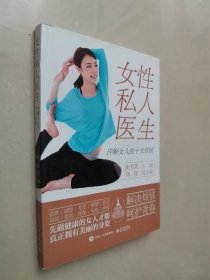 女性私人医生――详解女人的十大烦恼