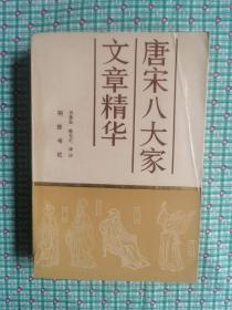唐宋八大家文章精华