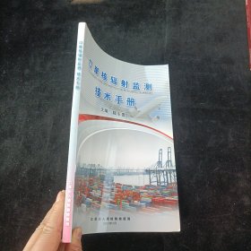 口岸核輻射監(jiān)測技術(shù)手冊