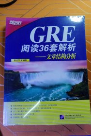 新东方·GRE阅读36套解析：文章结构分析