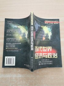 当代世界经济与政治