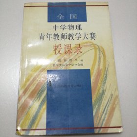 全国中学物理青年教师教学大赛授课录