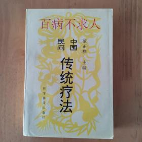 百病不求人中国民间传统疗法