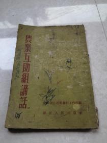 1954年农业互助组讲话