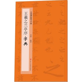 王羲之兰亭序字典/中国碑帖临习字典