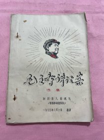 毛主席讲话集（射洪县、陈益纯自用书）箱62wk2025041303