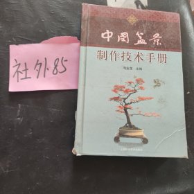 中国盆景制作技术手册