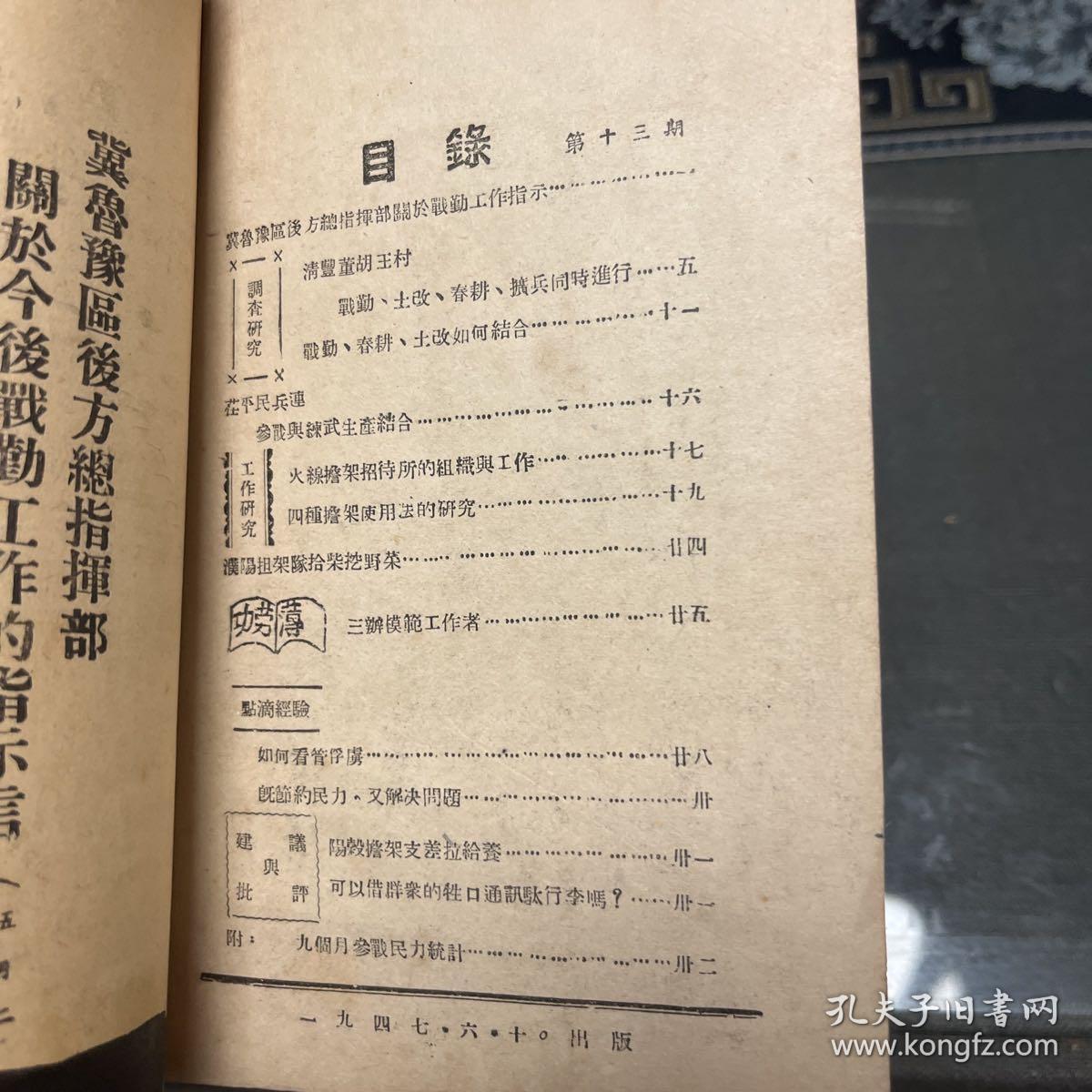 参战工作第十三期，1947年