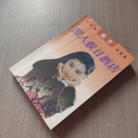情人假日酒店:姜丰自选集