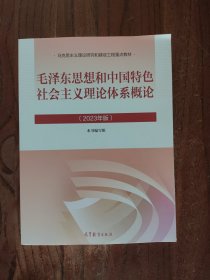 毛泽东思想和中国特色社会主义理论体系概论（2023年版）有增值码服务