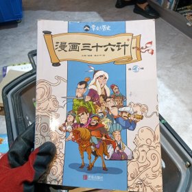 三十六计漫画版