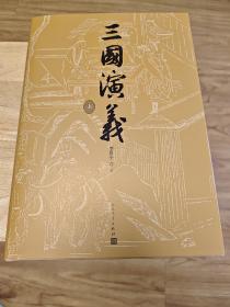 三国演义七十周年纪念版人民文学出版社