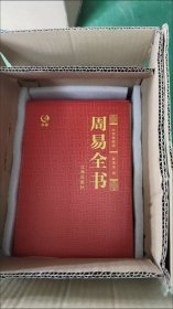 众阅典藏馆--周易全书（套装共4册）