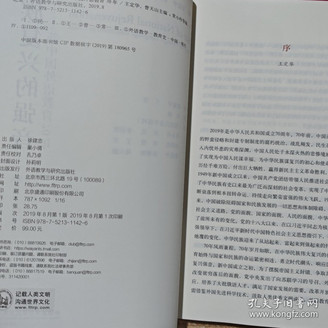 民族复兴的强音-新中国外语教育70年(平装版)