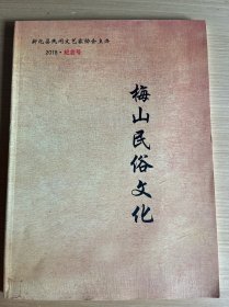 梅山民俗文化2018纪念号