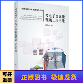 多电子高比能锂硫二次电池