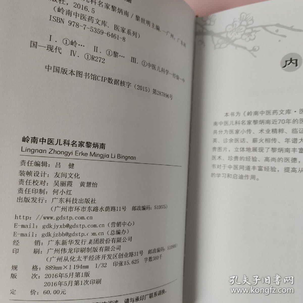 岭南中医儿科名家黎炳南/岭南中医药文库医家系列